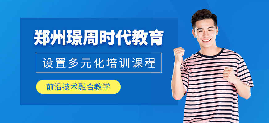 鄭州璟周時代教育
