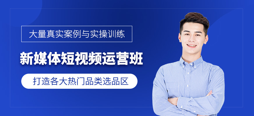 深圳新媒體短視頻培訓(xùn)
