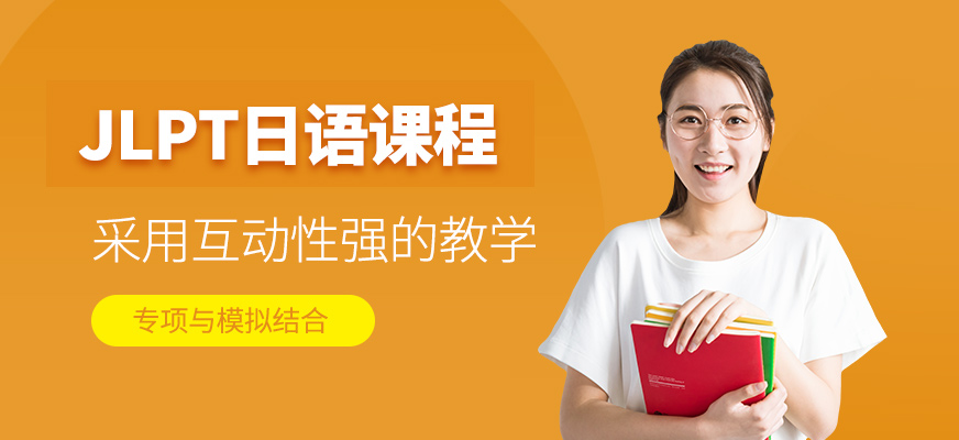 蘇州日語jlpt學(xué)習(xí)