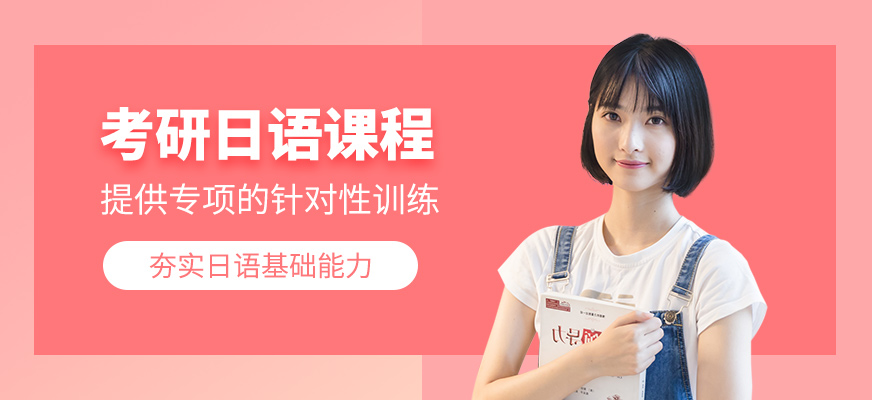 蘇州考研日語學習