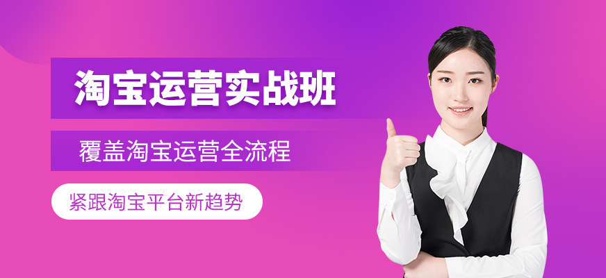 深圳淘寶運營實戰(zhàn)班