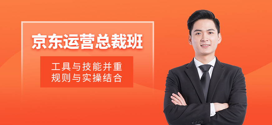 深圳京東運營學習