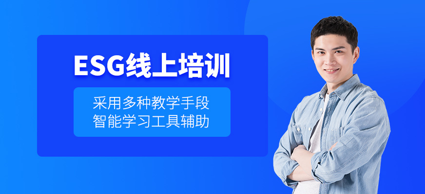 上海esg在線課程