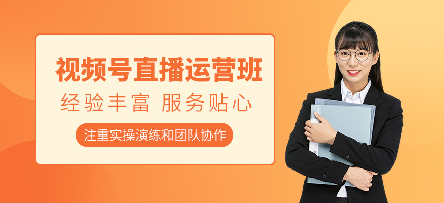 深圳視頻號直播運營學習