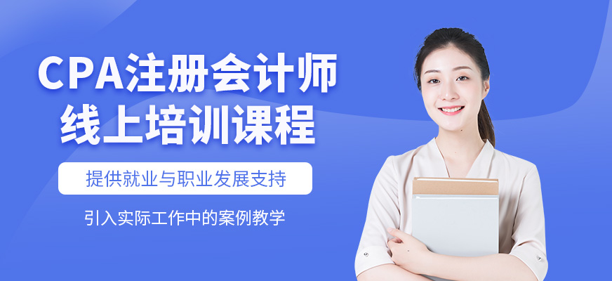上海CPA線上培訓