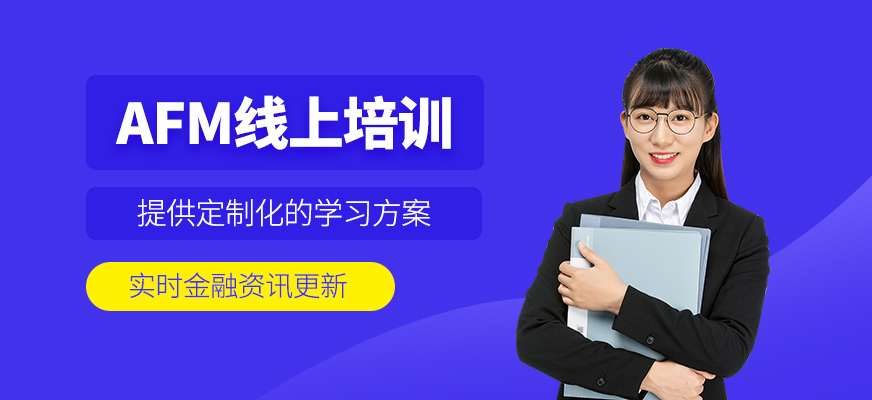 上海AFM網(wǎng)課