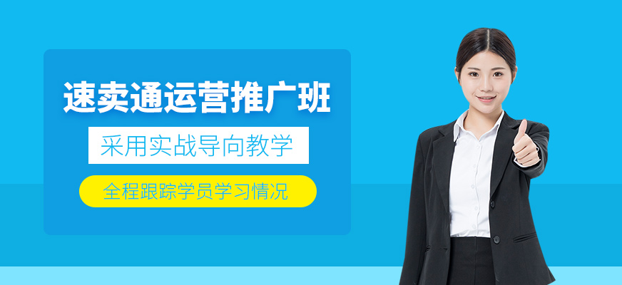 深圳速賣通運(yùn)營課程