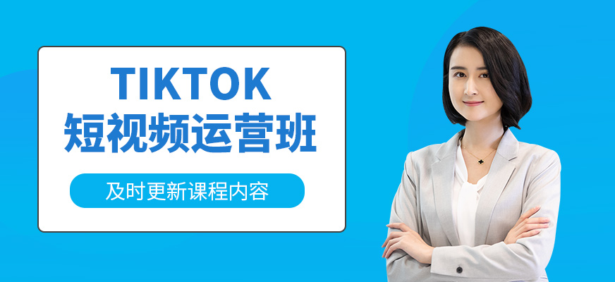 深圳tiktok短視頻運營培訓