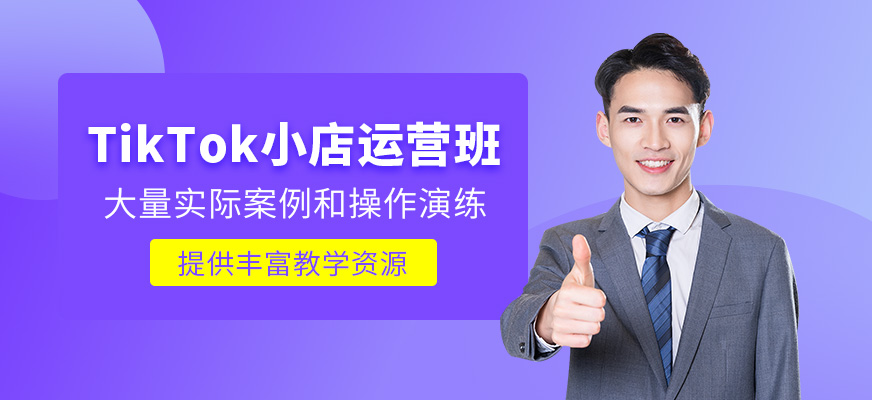 深圳TikTok小店運營課程
