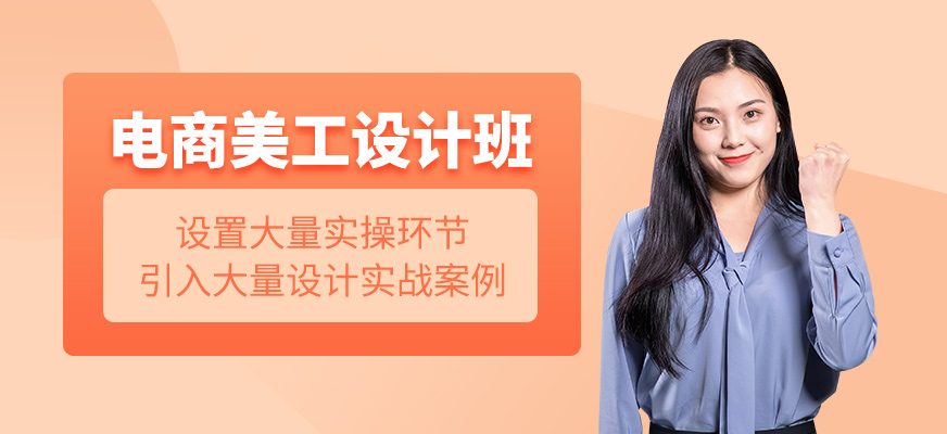 深圳電商美工設(shè)計(jì)課程