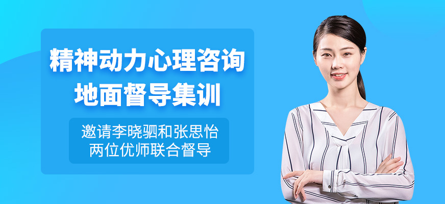 杭州心理咨詢師集訓