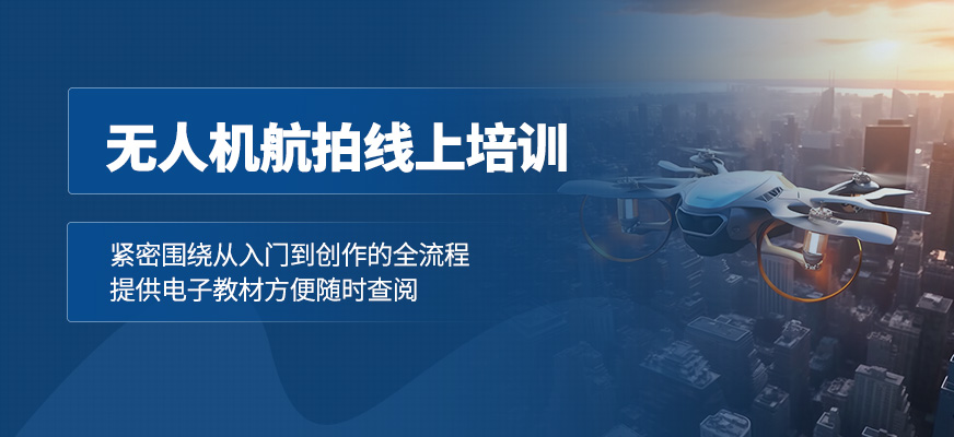 合肥無人機航拍技術網(wǎng)課