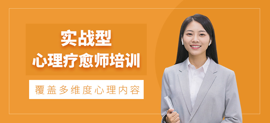 杭州心理療愈師培訓課程