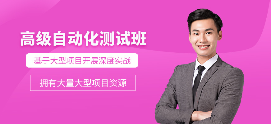 北京自動化測試培訓