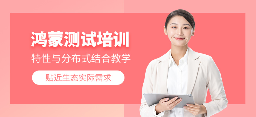 北京鴻蒙軟件測試學習