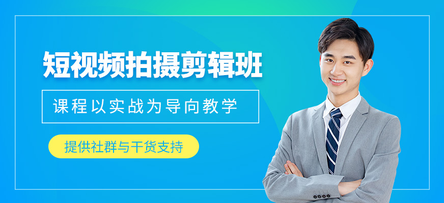 深圳短視頻拍攝剪輯學習