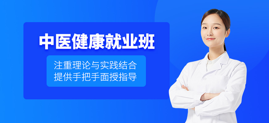 重慶中醫(yī)就業(yè)班
