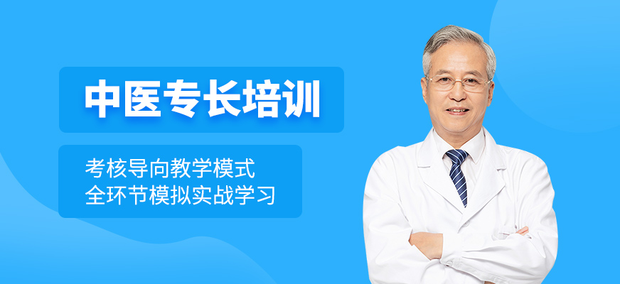 重慶中醫(yī)專長(zhǎng)課程