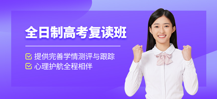 南寧全日制高考復讀班