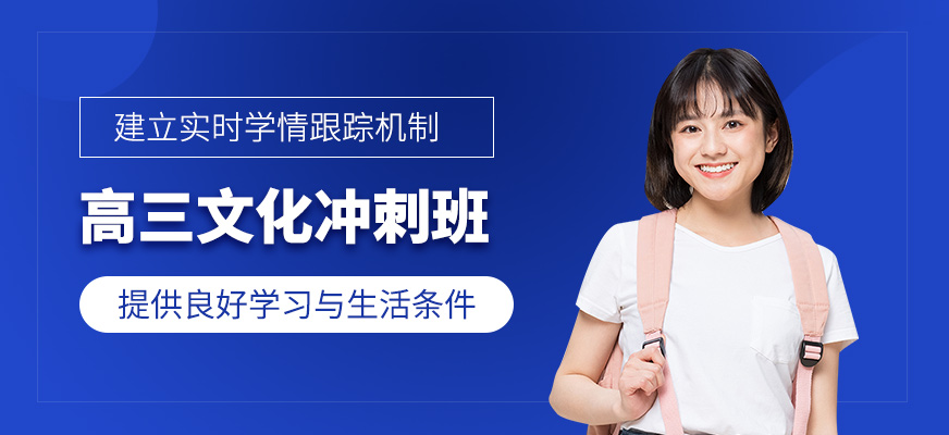 南寧高三文化課沖刺班