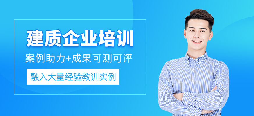 建質企業培訓