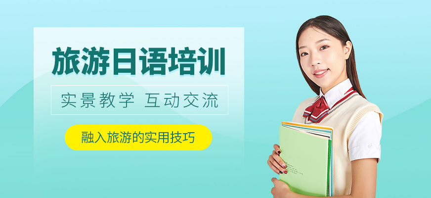 寧波旅游日語學習