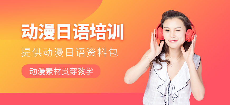 寧波動(dòng)漫日語學(xué)習(xí)