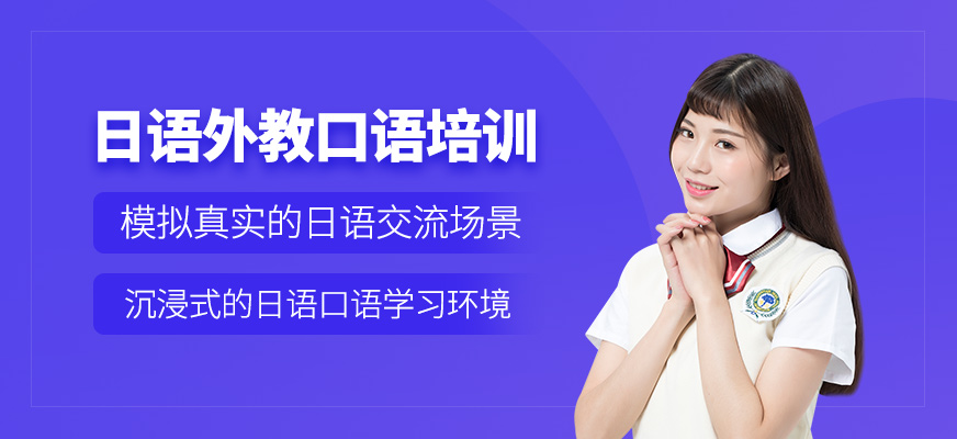 寧波日語外教口語課程