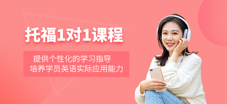 寧波托福一對一輔導