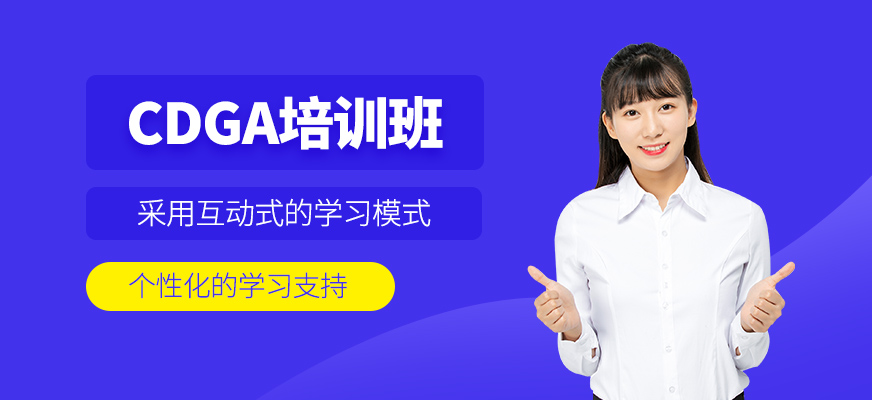 西安cdga培訓課程