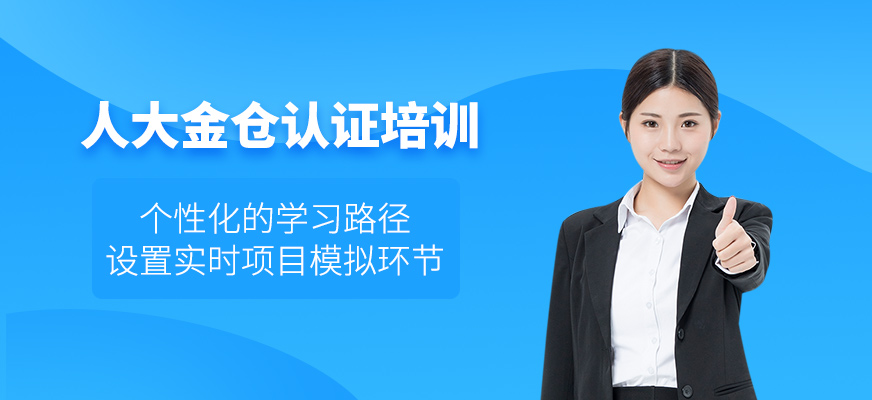 西安人大金倉認證培訓