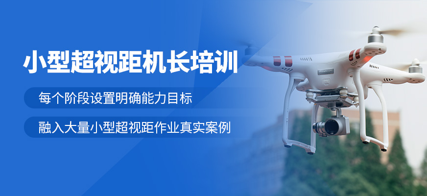 太原無(wú)人機(jī)超視距機(jī)長(zhǎng)培訓(xùn)