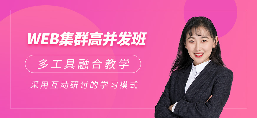 西安Web集群學習