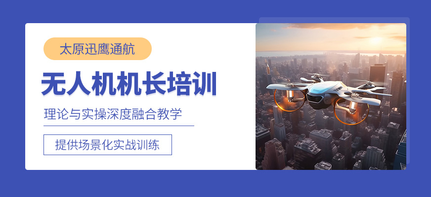 太原無人機機長課程