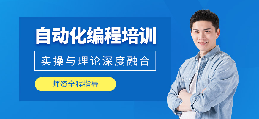 鄭州自動(dòng)化編程課程