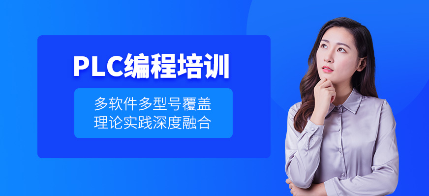 鄭州plc編程課程