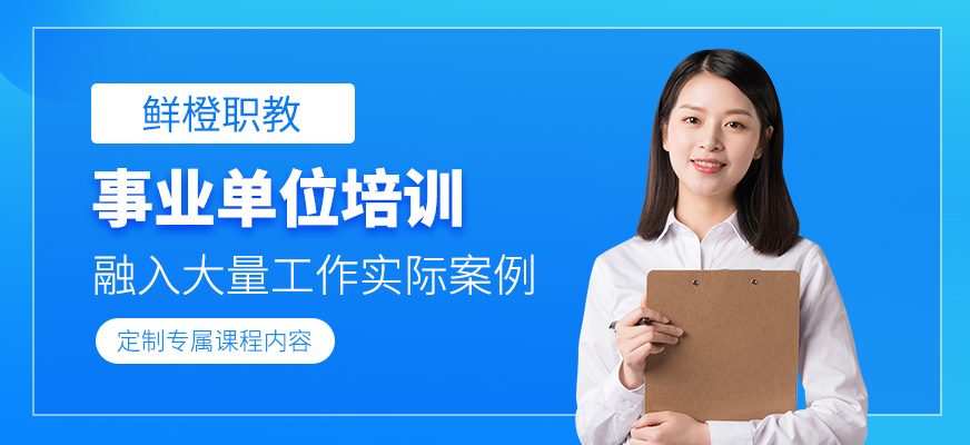 南京事業單位培訓課程