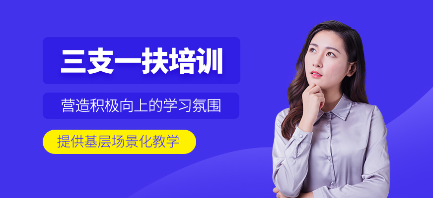南京三支一扶培訓(xùn)課程