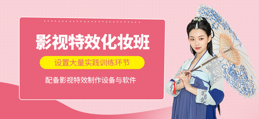 石家莊影視特效化妝課程