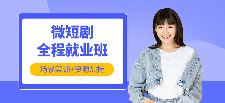 鄭州微短劇創(chuàng)作培訓(xùn)班