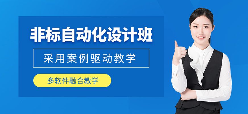 鄭州非標自動化設計課程