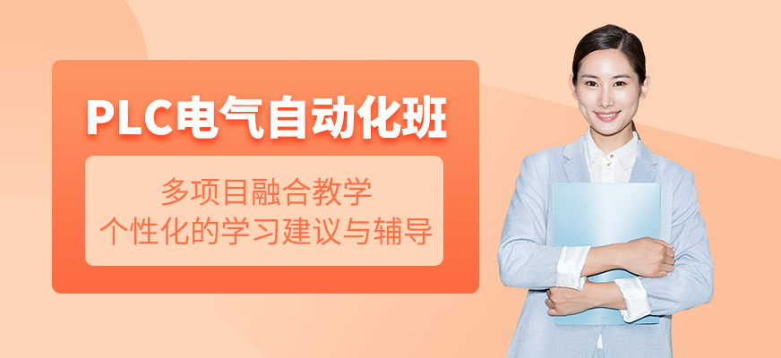 鄭州plc電氣自動化課程