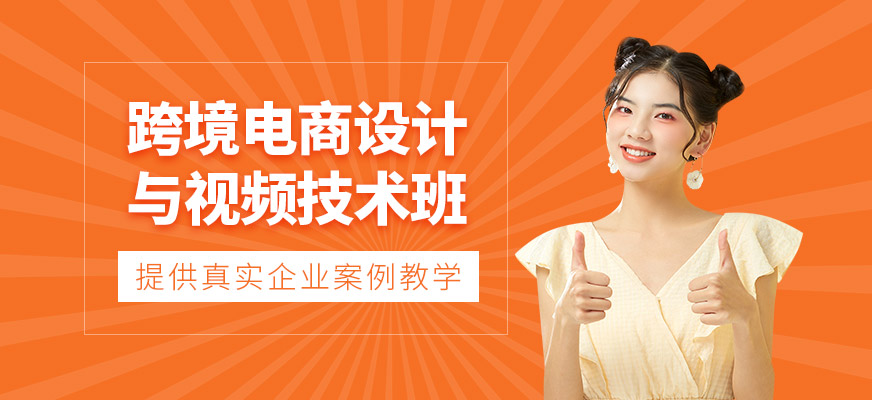 鄭州跨境電商設(shè)計(jì)與視頻課程