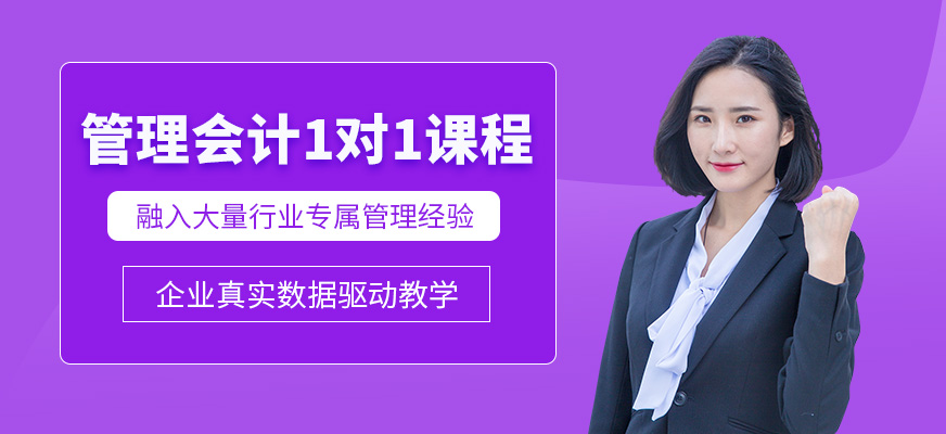 清遠管理會計一對一培訓課程