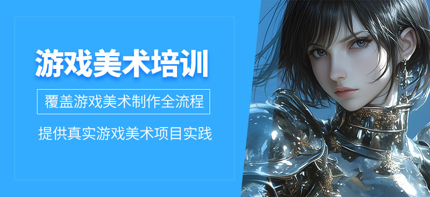 南京游戲美術學習