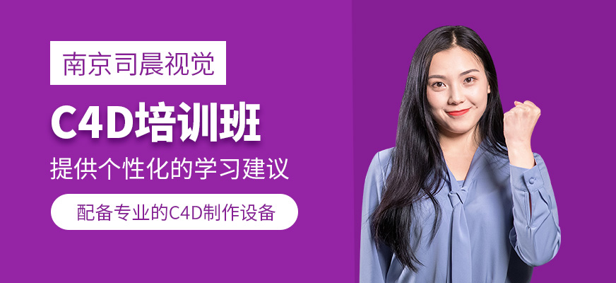 南京c4d學習