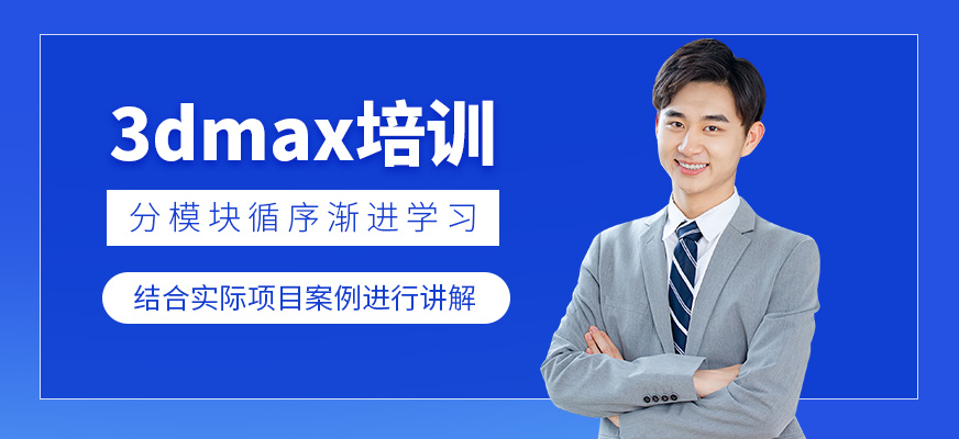 南京3dmax制作培訓