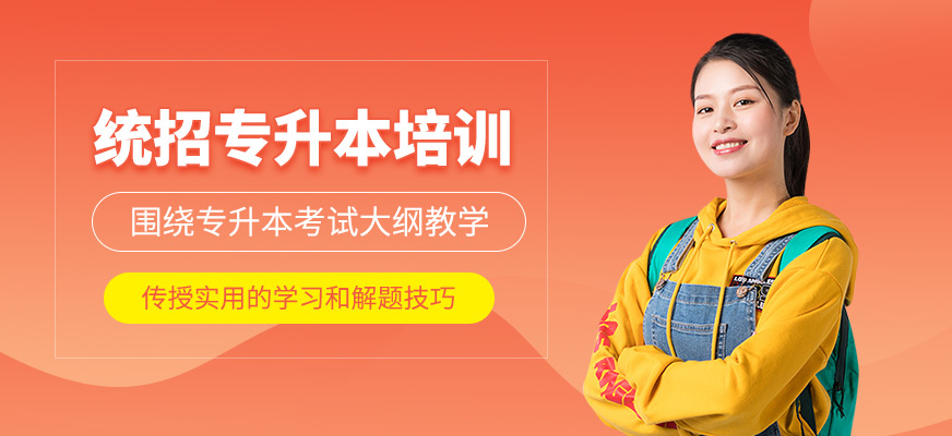蘭州統(tǒng)招專升本輔導(dǎo)