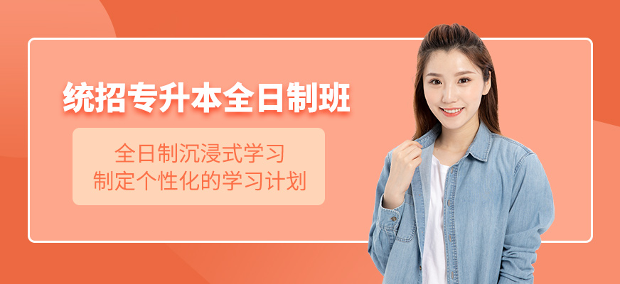 蘭州全日制專升本培訓(xùn)