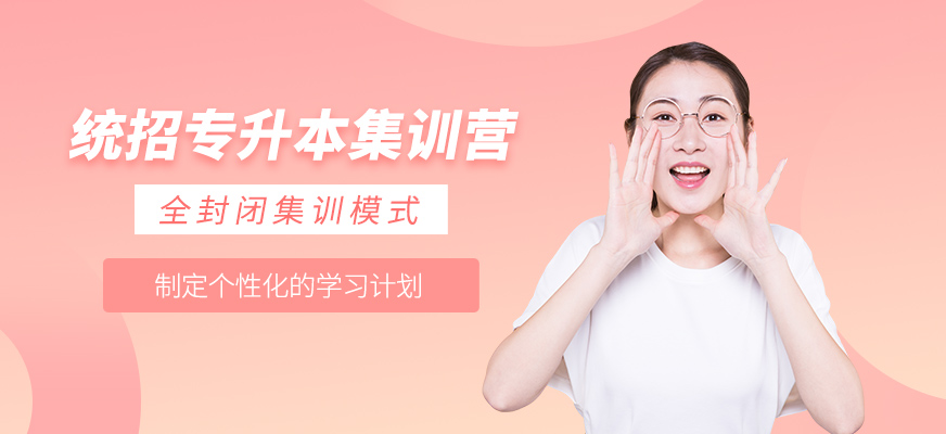 蘭州專升本集訓營